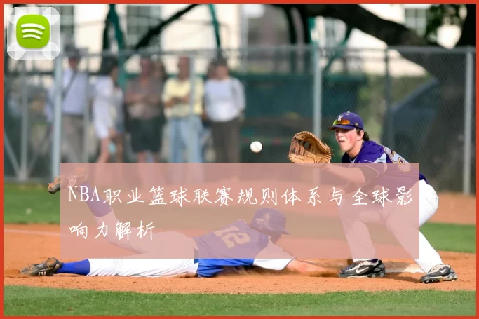 NBA职业篮球联赛规则体系与全球影响力解析