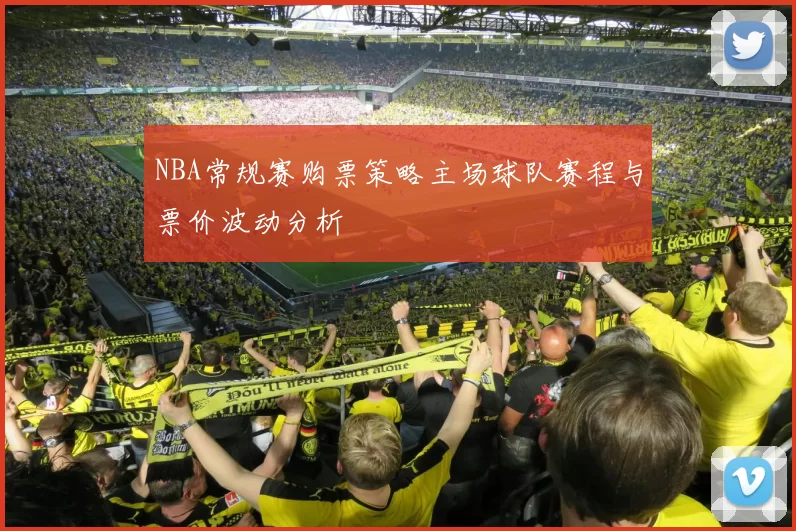 NBA常规赛购票策略主场球队赛程与票价波动分析