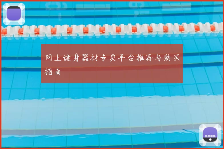 网上健身器材专卖平台推荐与购买指南