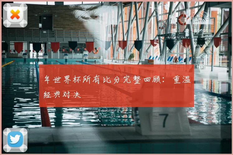 年世界杯所有比分完整回顾:重温经典对决