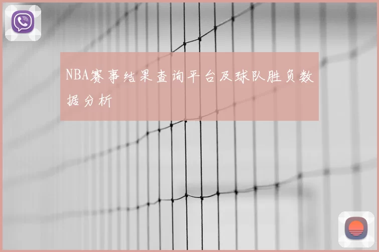 NBA赛事结果查询平台及球队胜负数据分析