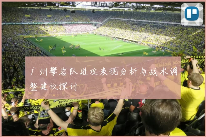 广州攀岩队进攻表现分析与战术调整建议探讨