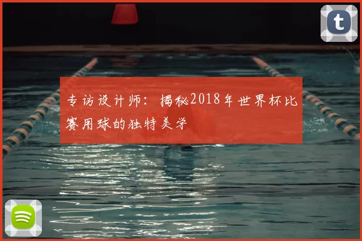 专访设计师:揭秘2018年世界杯比赛用球的独特美学