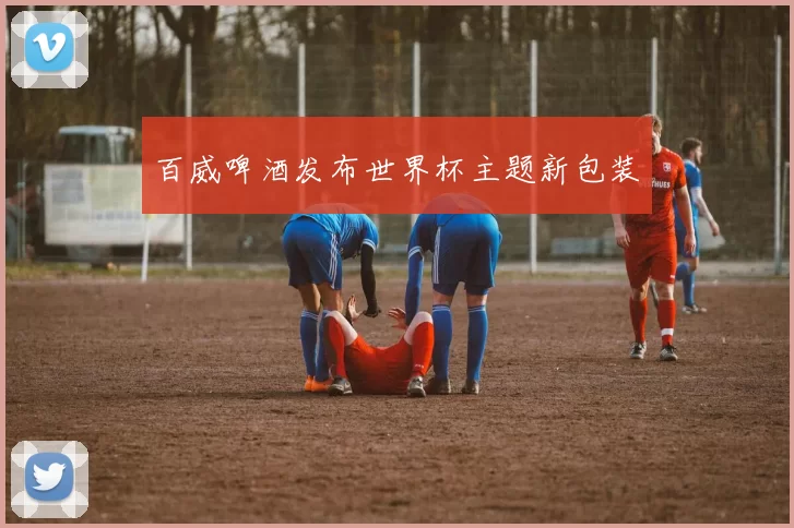 百威啤酒发布世界杯主题新包装