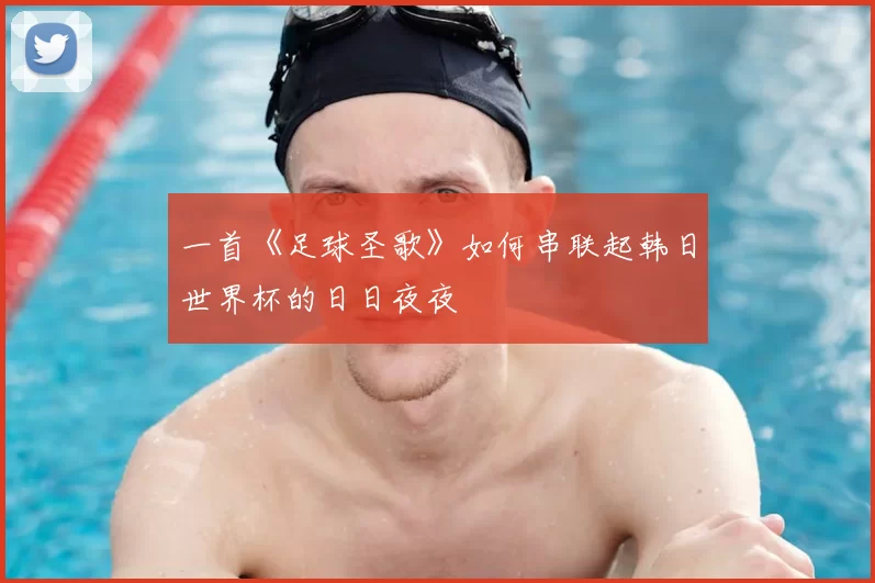 一首《足球圣歌》如何串联起韩日世界杯的日日夜夜