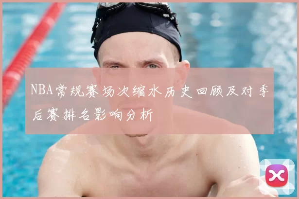 NBA常规赛场次缩水历史回顾及对季后赛排名影响分析