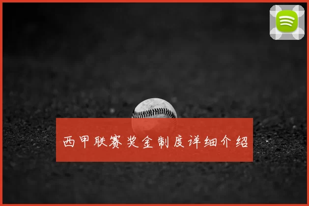 西甲联赛奖金制度详细介绍