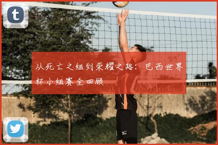 从死亡之组到荣耀之路:巴西世界杯小组赛全回顾