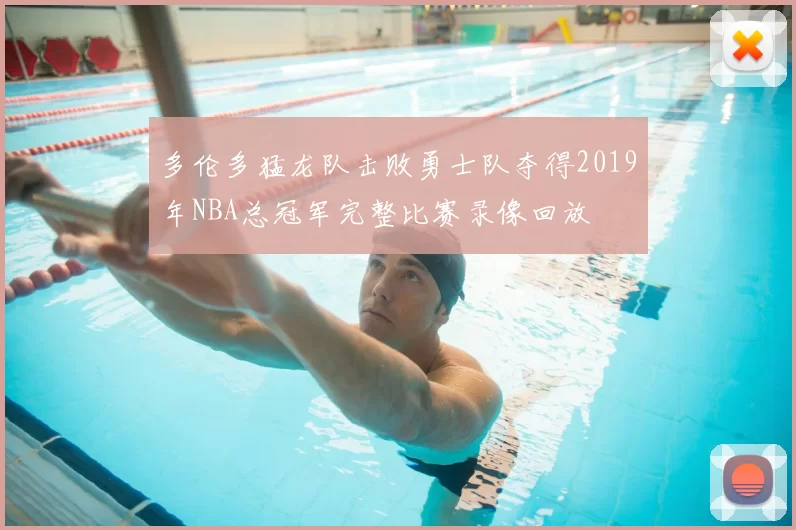 多伦多猛龙队击败勇士队夺得2019年NBA总冠军完整比赛录像回放