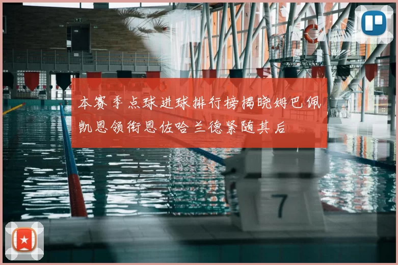 本赛季点球进球排行榜揭晓姆巴佩凯恩领衔恩佐哈兰德紧随其后