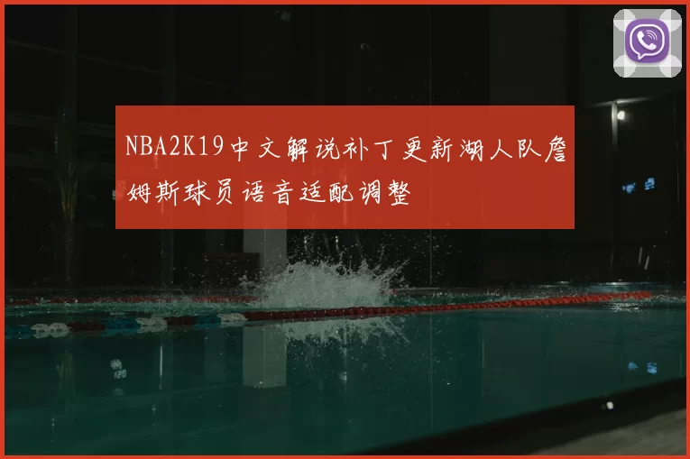 NBA2K19中文解说补丁更新湖人队詹姆斯球员语音适配调整