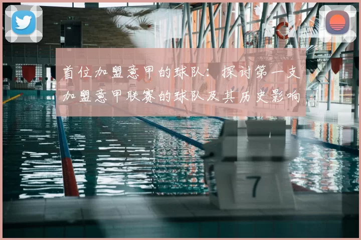 首位加盟意甲的球队:探讨第一支加盟意甲联赛的球队及其历史影响