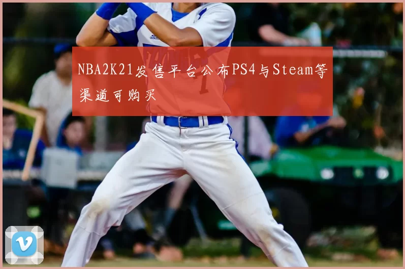 NBA2K21发售平台公布PS4与Steam等渠道可购买