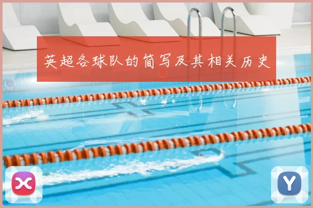 英超各球队的简写及其相关历史