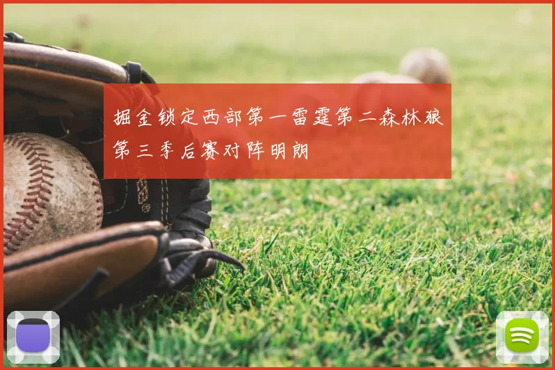 掘金锁定西部第一雷霆第二森林狼第三季后赛对阵明朗