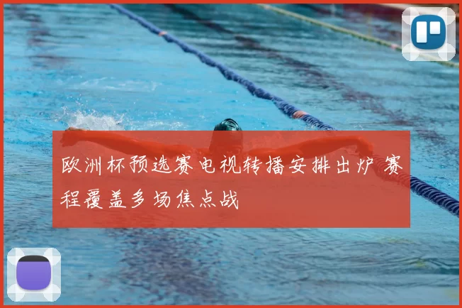 欧洲杯预选赛电视转播安排出炉 赛程覆盖多场焦点战