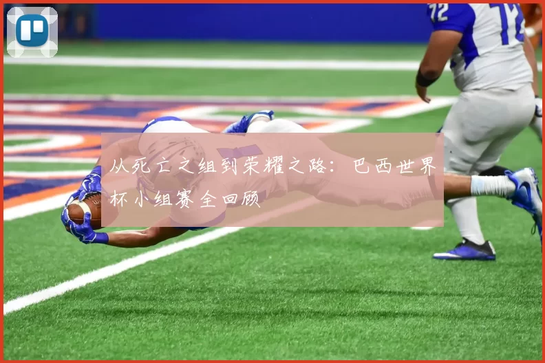 从死亡之组到荣耀之路：巴西世界杯小组赛全回顾