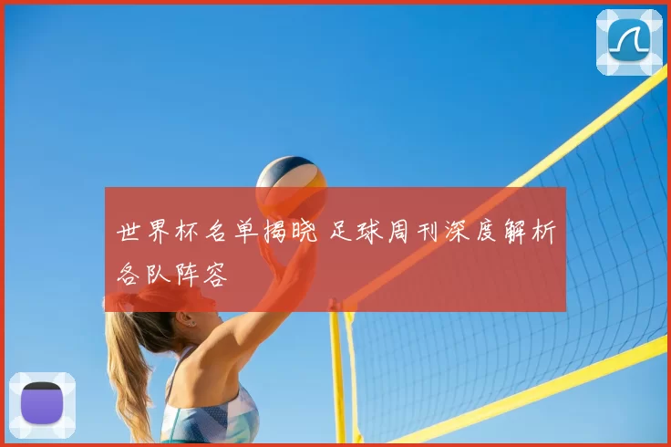 世界杯名单揭晓 足球周刊深度解析各队阵容