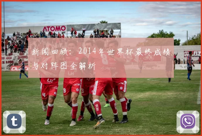 新闻回顾:2014年世界杯最终成绩与对阵图全解析
