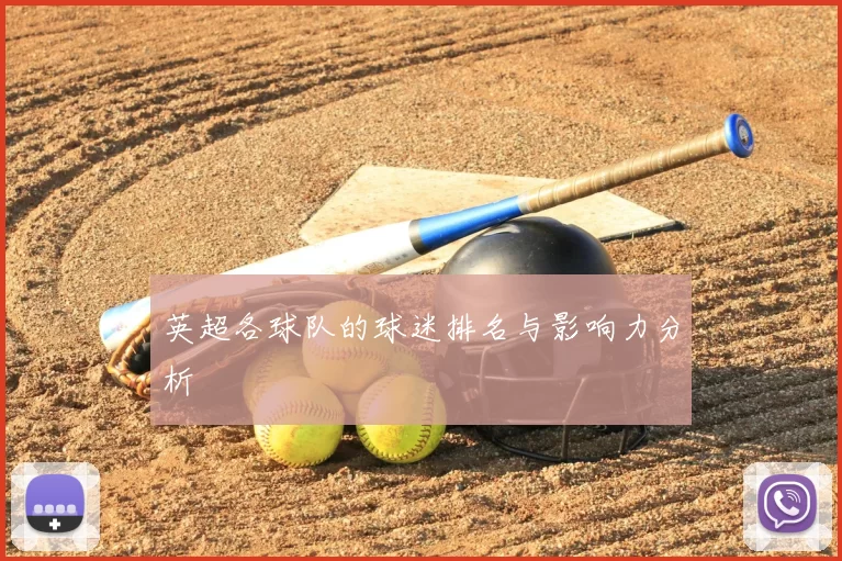 英超各球队的球迷排名与影响力分析