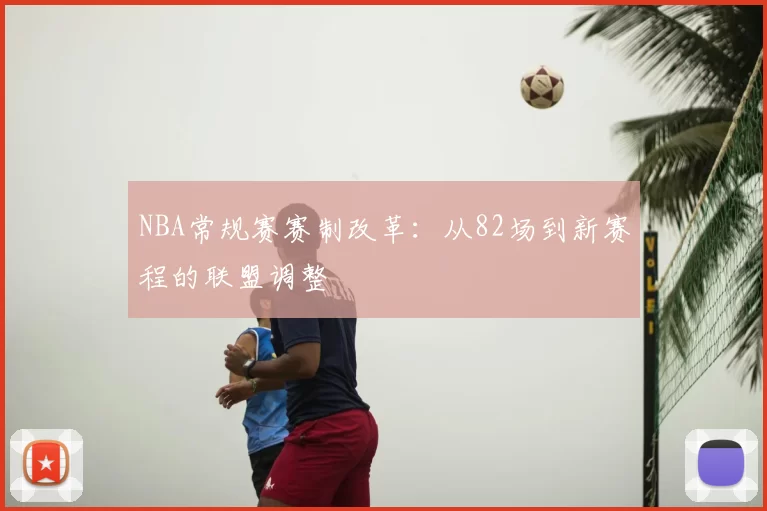 NBA常规赛赛制改革:从82场到新赛程的联盟调整