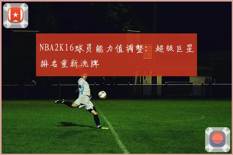 NBA2K16球员能力值调整：超级巨星排名重新洗牌