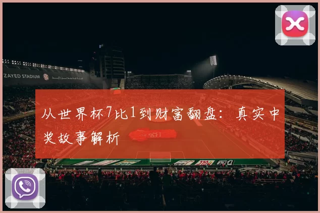从世界杯7比1到财富翻盘：真实中奖故事解析