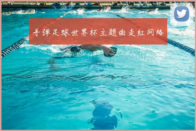手弹足球世界杯主题曲走红网络