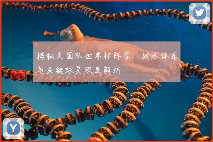 揭秘美国队世界杯阵容:战术体系与关键球员深度解析