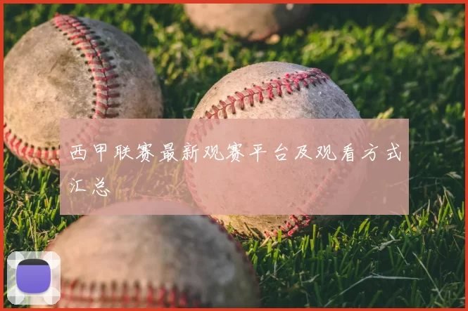 西甲联赛最新观赛平台及观看方式汇总