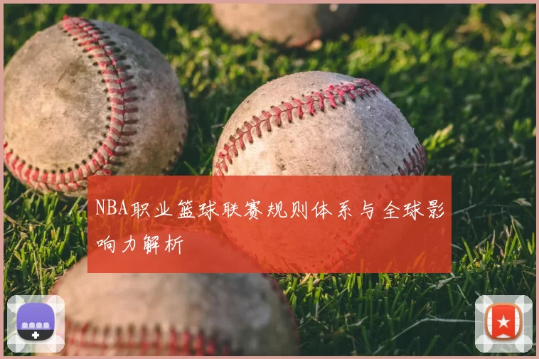 NBA职业篮球联赛规则体系与全球影响力解析