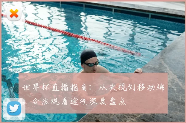 世界杯直播指南:从央视到移动端,合法观看途径深度盘点
