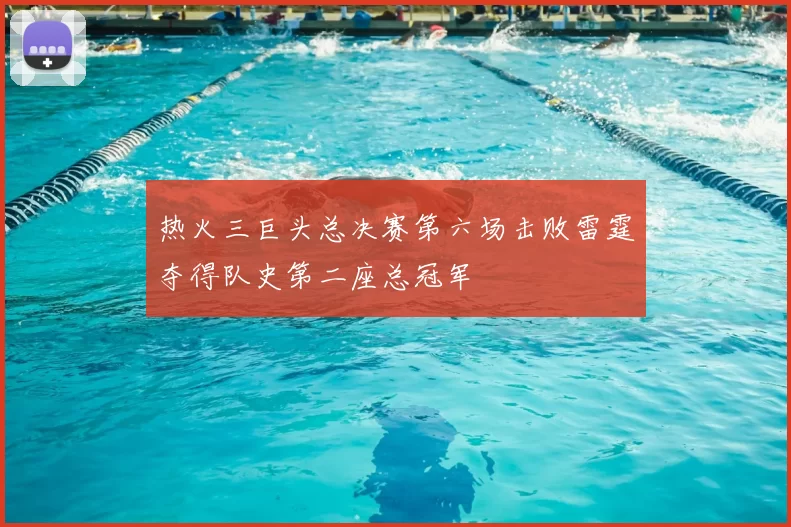 热火三巨头总决赛第六场击败雷霆夺得队史第二座总冠军