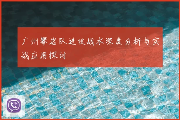 广州攀岩队进攻战术深度分析与实战应用探讨