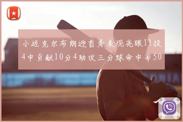 小迈克尔布朗迎首秀表现亮眼11投4中贡献10分4助攻三分球命中率50