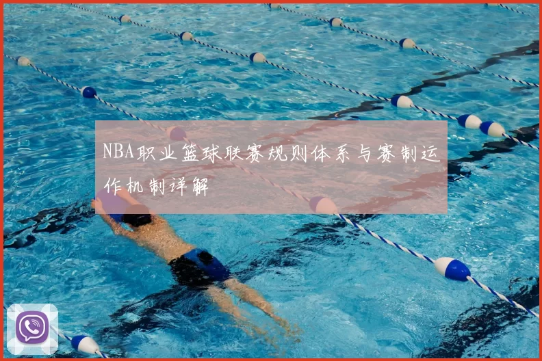NBA职业篮球联赛规则体系与赛制运作机制详解