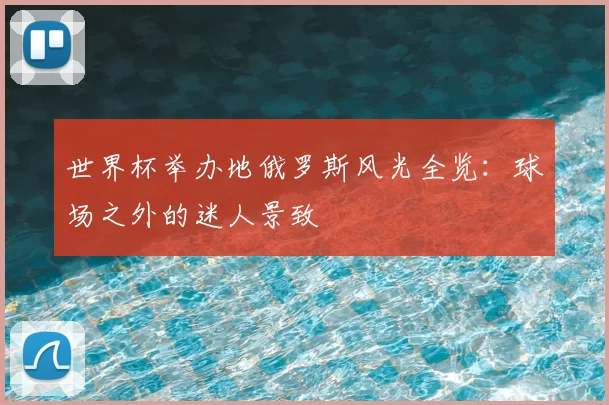 世界杯举办地俄罗斯风光全览:球场之外的迷人景致