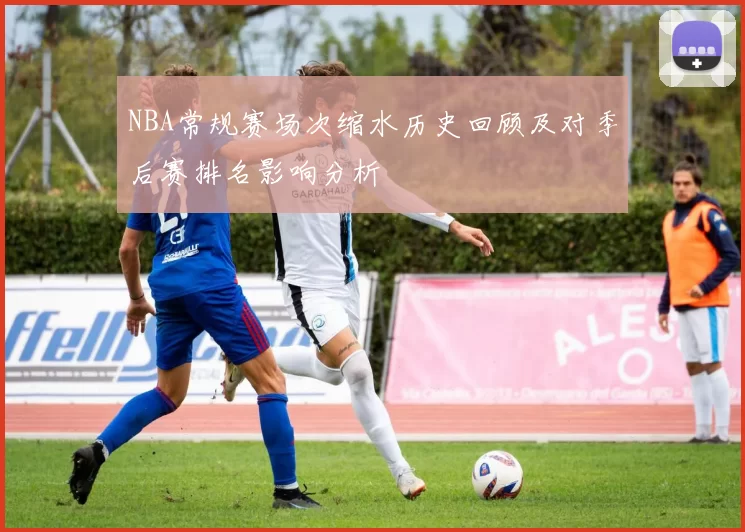 NBA常规赛场次缩水历史回顾及对季后赛排名影响分析