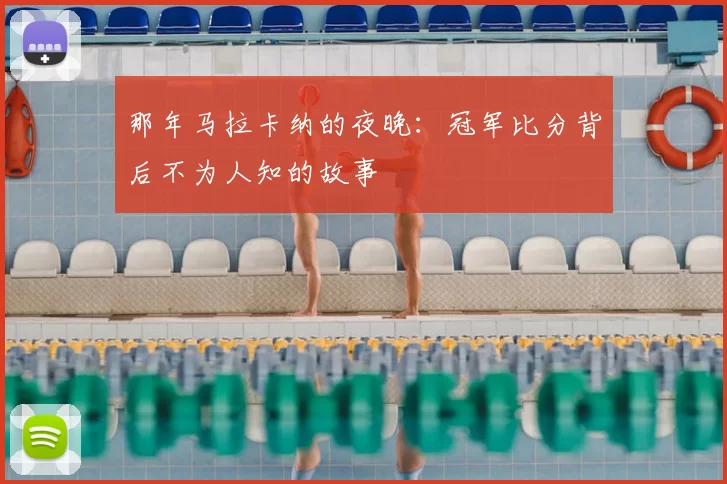 那年马拉卡纳的夜晚:冠军比分背后不为人知的故事
