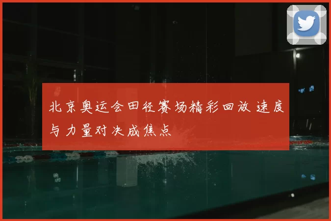 北京奥运会田径赛场精彩回放 速度与力量对决成焦点