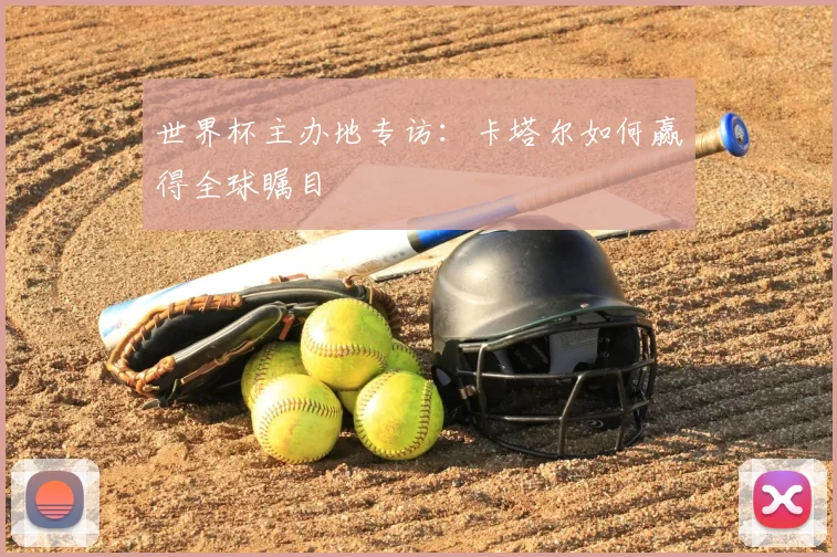 世界杯主办地专访:卡塔尔如何赢得全球瞩目