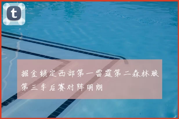 掘金锁定西部第一雷霆第二森林狼第三季后赛对阵明朗