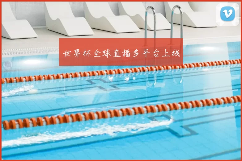 世界杯全球直播多平台上线