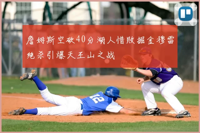 詹姆斯空砍40分湖人惜败掘金穆雷绝杀引爆天王山之战