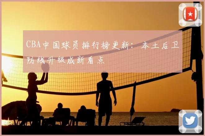 CBA中国球员排行榜更新:本土后卫防线升级成新看点