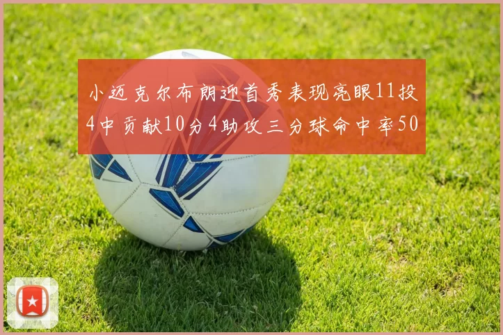 小迈克尔布朗迎首秀表现亮眼11投4中贡献10分4助攻三分球命中率50