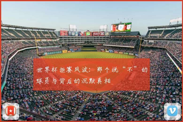 世界杯拒赛风波：那个说“不”的球员与背后的沉默真相