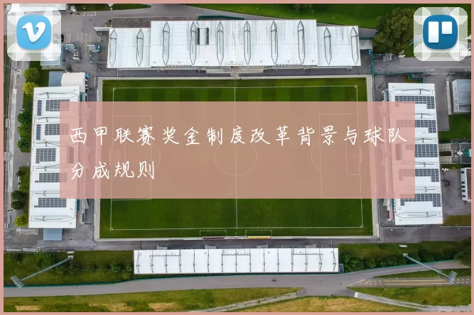 西甲联赛奖金制度改革背景与球队分成规则