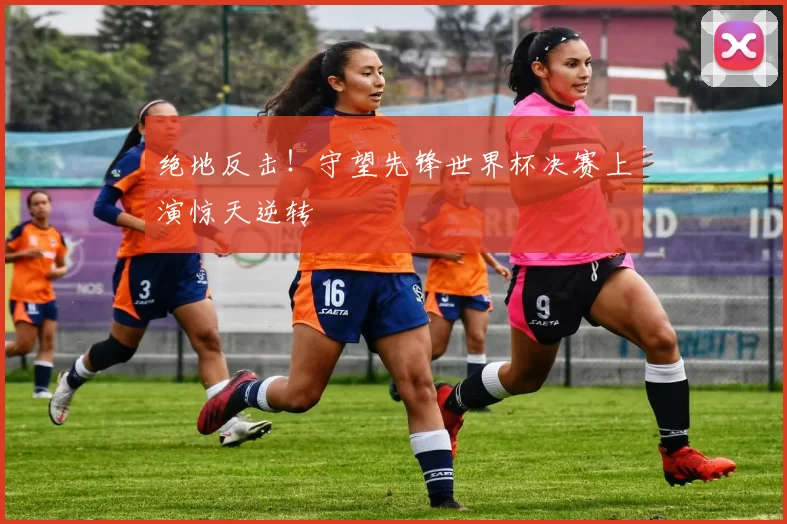 绝地反击!守望先锋世界杯决赛上演惊天逆转