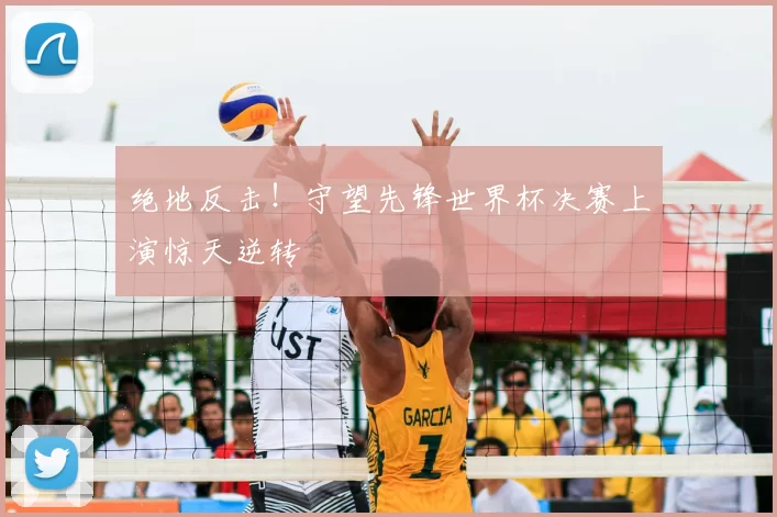 绝地反击!守望先锋世界杯决赛上演惊天逆转